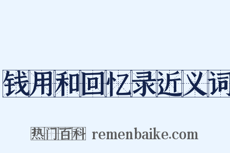 钱用和回忆录近义词是什么意思的图片